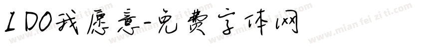I DO我愿意字体转换